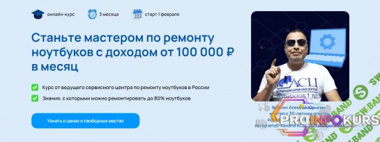 скачать бесплатно [Феликс Борьков] Стань мастером по ремонту ноутбуков с доходом до 250 000 руб в месяц (2022)