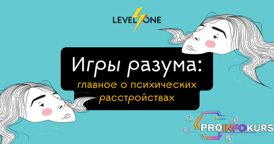 скачать бесплатно [Level One] Игры разума - главное о психических расстройствах (2024)