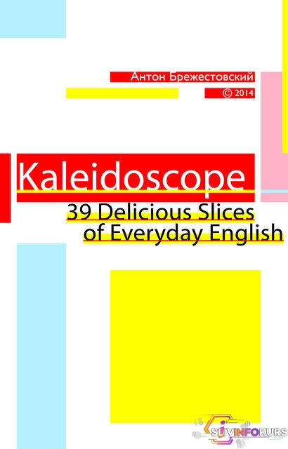 скачать бесплатно KALEIDOSCOPE - 39 Delicious Slices of Everyday English - Брежестовский (2014)