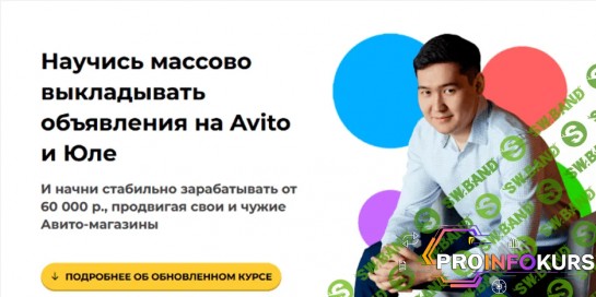 скачать бесплатно [Чингиз Давлеткиреев] Научись массово выкладывать объявления на Avito и Юле. Тариф Авитолог (2021)