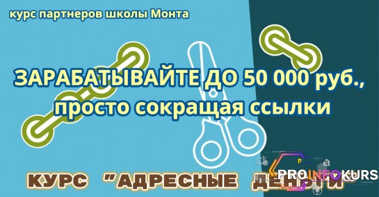скачать бесплатно [Школа монта] Курс «Адресные деньги» — до 50000 руб. мес. (2021)