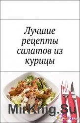 скачать бесплатно Лучшие рецепты салатов из курицы - Дубровская (2018)