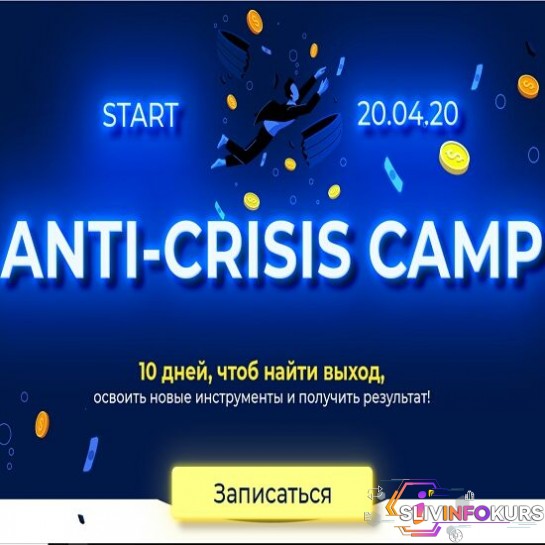скачать бесплатно [Лилия Нилова] Anti-Crisis camp (2020)