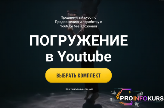 скачать бесплатно [Юрий Бошников] Погружение в YouTube (2021)