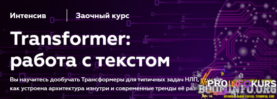 скачать бесплатно [МФТИ] Илья Тихонов - Transformer: работа с текстом (NLP) (2023)
