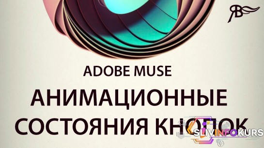 скачать бесплатно Adobe Muse Крутые анимации для кнопок