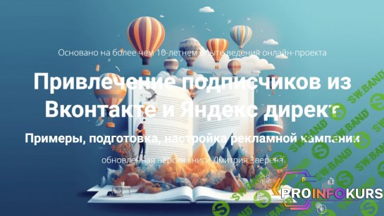 скачать бесплатно [Дмитрий Зверев] Привлечение подписчиков из Вконтакте и Яндекс директ (2023)