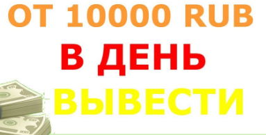 Схема заработка от 10 000 рублей в день без навыков и трудностей, легко!