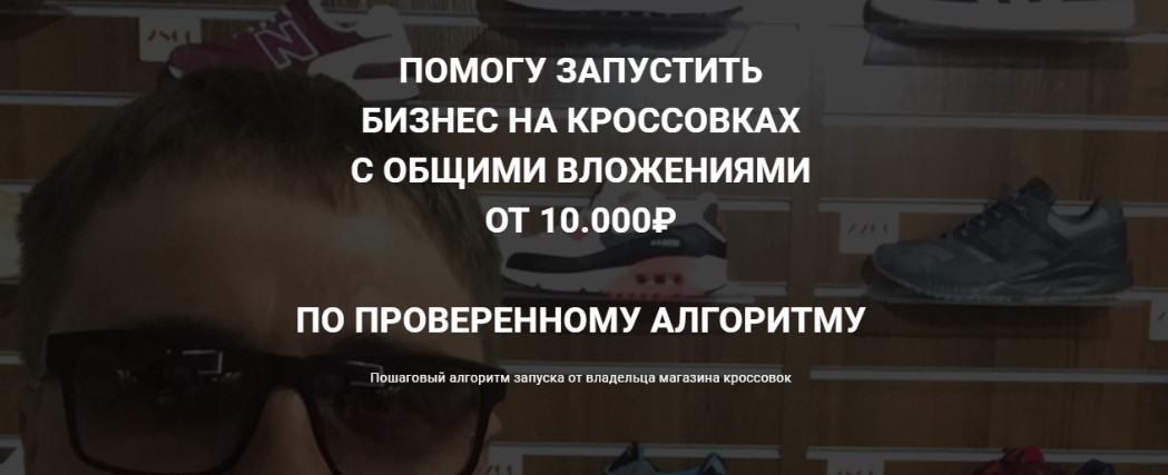 Станислав Кузьминых] Помогу запустить бизнес на кроссовках с общими вложениями от 10.000₽ (2021)