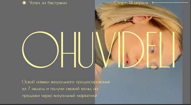 Марианна Лебедева] Охувидели. Визуальный продюсер (2021)