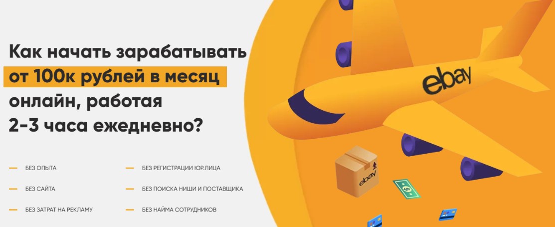 Лапаев Денис] Ebay - твои 100 000 рублей в месяц (2021)