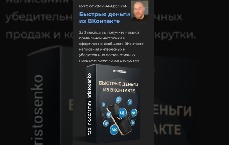 Михаила Христосенко] Быстрые деньги из ВКонтакте (2022)