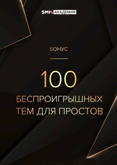 [Михаил Христосенко] 100 беспроигрышных тем для постов (2020)