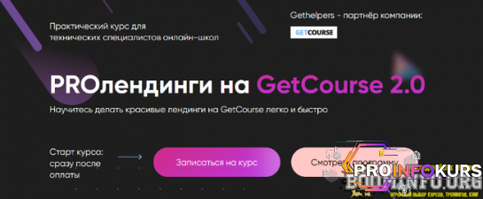 скачать бесплатно [Алексей Маринов] [GetHelpers] PROлендинги на GetCourse. Тариф Профи (2022)