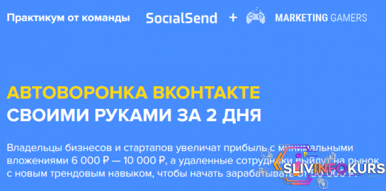 скачать бесплатно [Marketing Gamers+SocialSend] Автоворонка ВКонтакте своими руками за 2 дня (Выжимка курса)