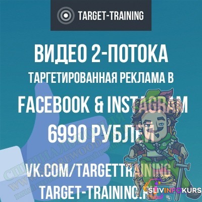скачать бесплатно [Алексей Князев] Target-Training. Продвинутый Facebook (2018)