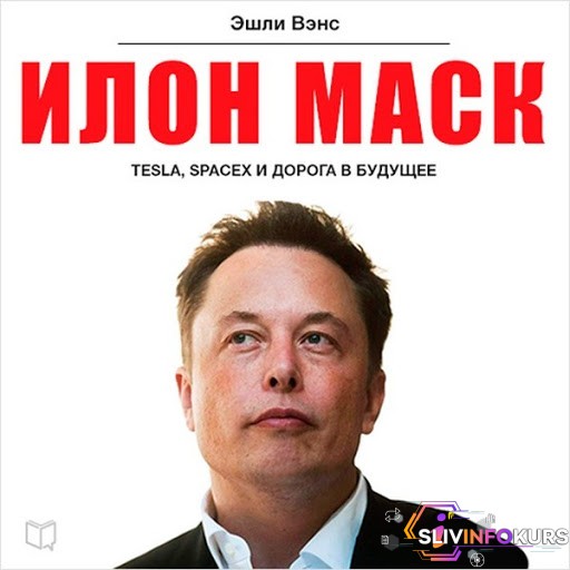 скачать бесплатно [Эшли Вэнс] Илон Маск. Tesla, SpaceX и дорога в будущее (аудиокнига) - Вэнс (2017)