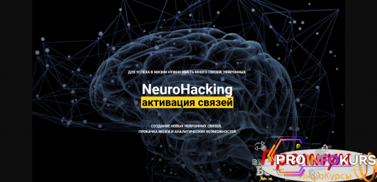 скачать бесплатно [Денис Борисов] [онлайн-школа] NeuroHacking: активация связей (2021)