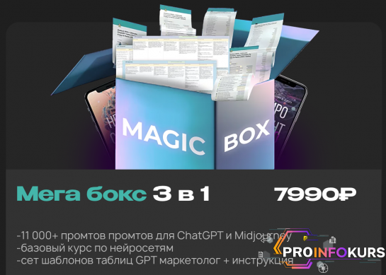 скачать бесплатно [Руслан Гамзатов] Magic Box. 11 000+ промтов (2023)