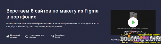 скачать бесплатно [stepik] Исмаил Усеинов - Верстаем 8 сайтов по макету из Figma в портфолио (2022)