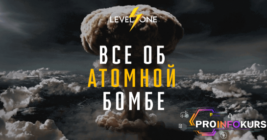 скачать бесплатно [Level One] Все об атомной бомбе (2024)