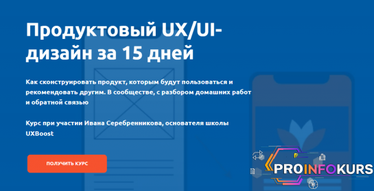 скачать бесплатно [Product University] UX-UI за 15 дней (2024)