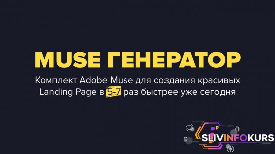 скачать бесплатно MUSE ГЕНЕРАТОР. Комплект Adobe Muse для создания красивых Landing page в 5-7 раз быстрее уже сегодня