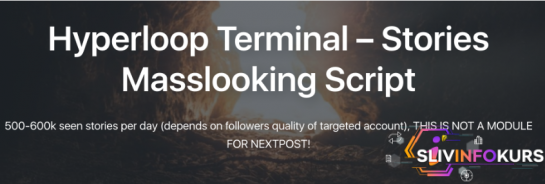 скачать бесплатно [nextpost.tech] Hyperloop terminal - Скрипт для просмотра 500-600k stories в instagram ежедневно (2020)