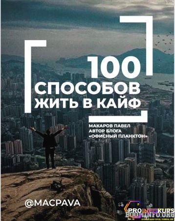 скачать бесплатно [Павел Макаров] 100 способов жить в КАЙФ (2021)