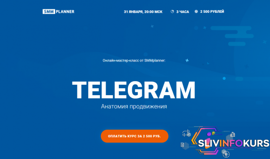 скачать бесплатно Мастер класс по Telegram от SMMplanner