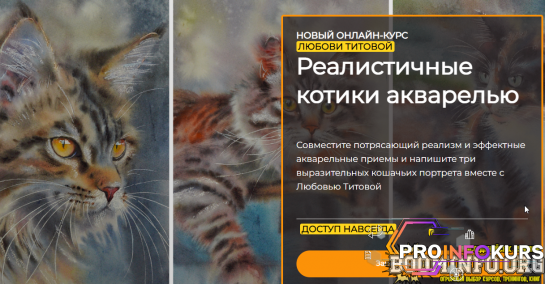 скачать бесплатно [Artefactoschool] Любовь Титова - Реалистичные котики акварелью (2023)