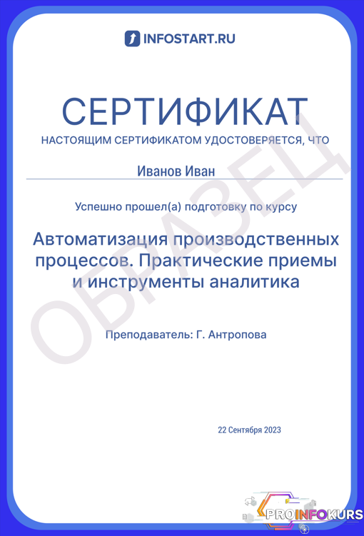 скачать бесплатно [infostart.ru] Онлайн-курс - Автоматизация производственных процессов (2023)
