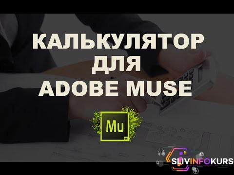 скачать бесплатно [Adobe Muse] Калькулятор Lite