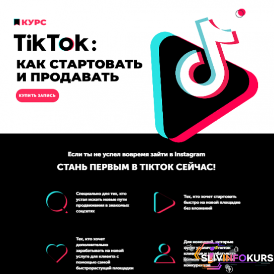 скачать бесплатно [Анна Родионова, Анна Бондаренко] TikTok: как стартовать и продавать (2020)