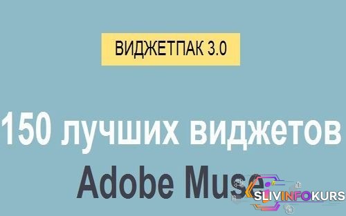 скачать бесплатно ВИДЖЕТПАК 3.0. 150 лучших виджетов Adobe Muse