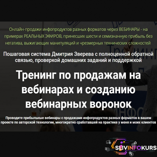 скачать бесплатно [Дмитрий Зверев] Проведение вебинаров на GetCourse и перевод их в автовебинары (2020)