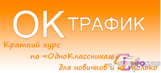 скачать бесплатно [OESsoft] ОКтрафик - краткий курс по Одноклассникам для новичков и не только