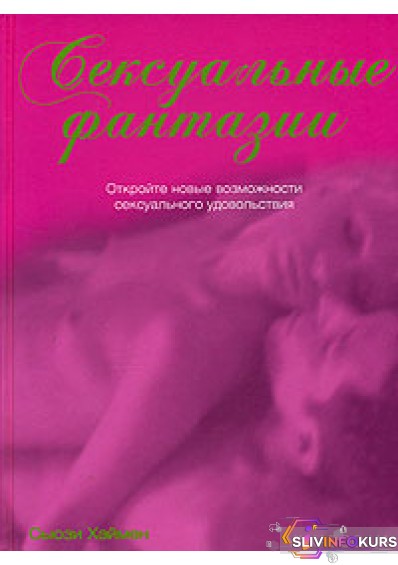 скачать бесплатно Книга "Сексуальные Фантазии"