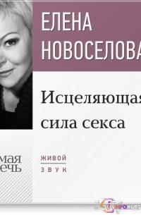 скачать бесплатно Исцеляющая сила секса - Новоселова (2016)