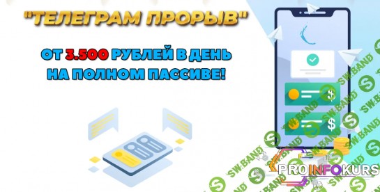 скачать бесплатно [Dmitriy Alemasov] Телеграмм прорыв. От 3500 рублей в день на полном пассиве (2023)