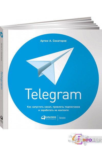 скачать бесплатно [Артем Сенаторов] Telegram. Как запустить канал, привлечь подписчиков и заработать на контенте 2018