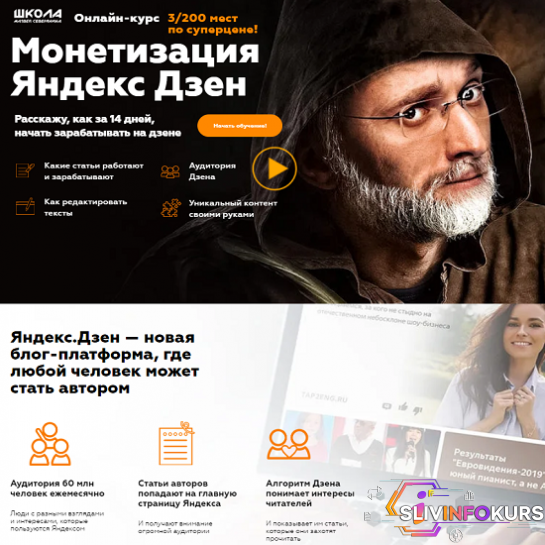 скачать бесплатно [Матвей Северянин] Монетизация Яндекс Дзен (2020)