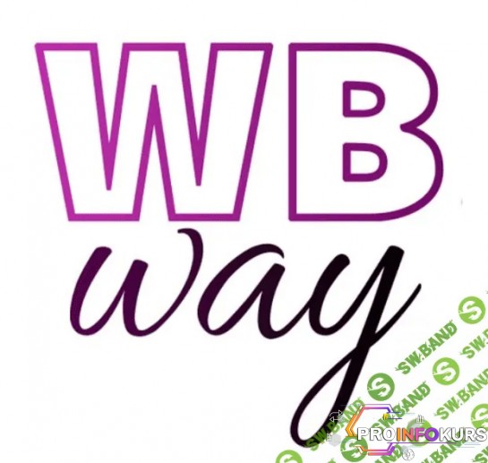 скачать бесплатно [Wbway] Курс по рекламе, СЕО, продвижению и продажам на Wildberries (2023)
