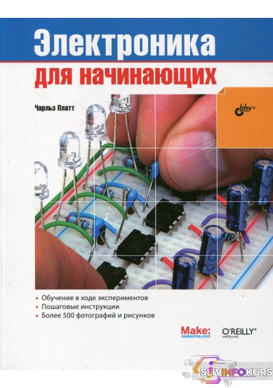 скачать бесплатно Книга: Электроника для начинающих Make: Electronics