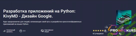скачать бесплатно [Stepik] Разработка приложений на Python - KivyMD - Дизайн Google (2024)
