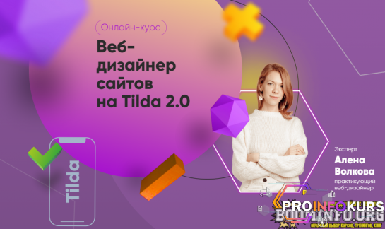 скачать бесплатно [Julia Marketing] Алена Волкова - Веб-дизайнер сайтов на Tilda 2.0. Тариф Самостоятельный (2022)