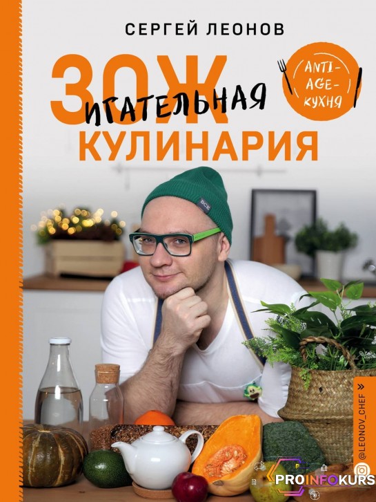 скачать бесплатно [Сергей Леонов] [leonov_chef] Anti-age кухня (2022)