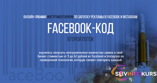 скачать бесплатно [Пётр Старков] Facebook-КОД: Инструментариум по запуску рекламы в Facebook и Instagram