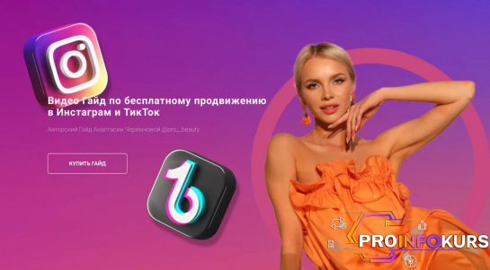 скачать бесплатно [Анастасия Черемнова] Видео Гайд по бесплатному продвижению в Инстаграм и ТикТок (2021)