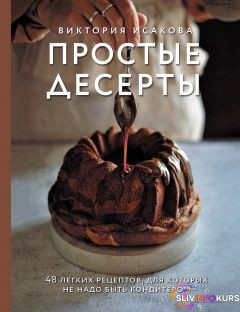 скачать бесплатно [Виктория Исакова] Простые десерты. 48 легких рецептов, для которых не надо быть кондитером